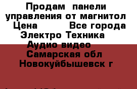 Продам, панели управления от магнитол › Цена ­ 500 - Все города Электро-Техника » Аудио-видео   . Самарская обл.,Новокуйбышевск г.